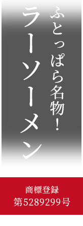 ふとっぱら名物！月間二万食　ラーソーメン