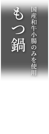 国産和牛小腸のみを使用　もつ鍋