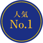 人気NO.1