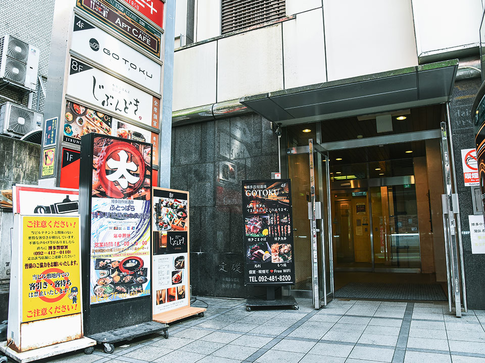 博多駅筑紫口中央街店