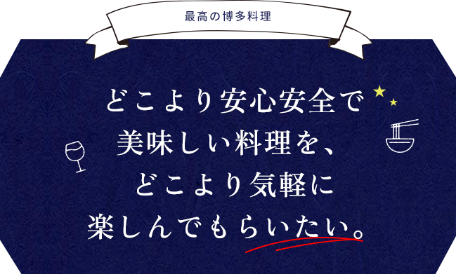 どこより安心安全で美味しい料理を、どこより気軽に楽しんでもらいたい。